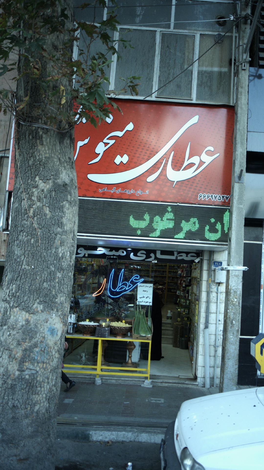 عطاری