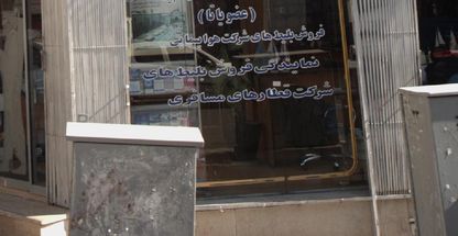 شرکت مسافرتی هوایی تهران پوپ