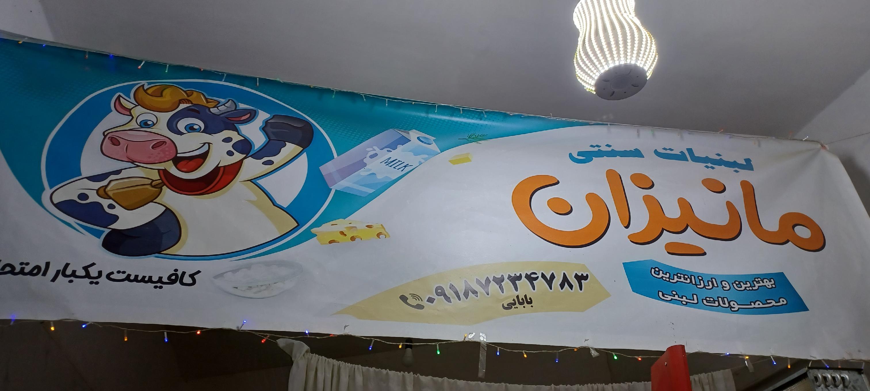 لبنیات سنتی مانیزان