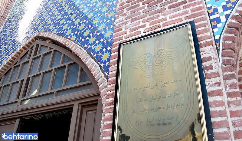 مسجد میرزا علی اکبر