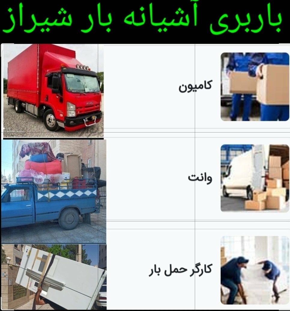 باربری آشیانه بار حمل باشهری وشهرستان با کارگر