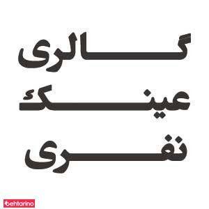 گالری عینک نفری