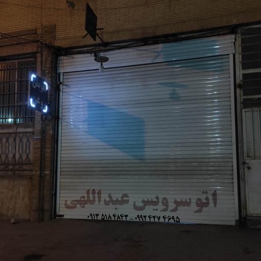 اتوسرویس عبداللهی