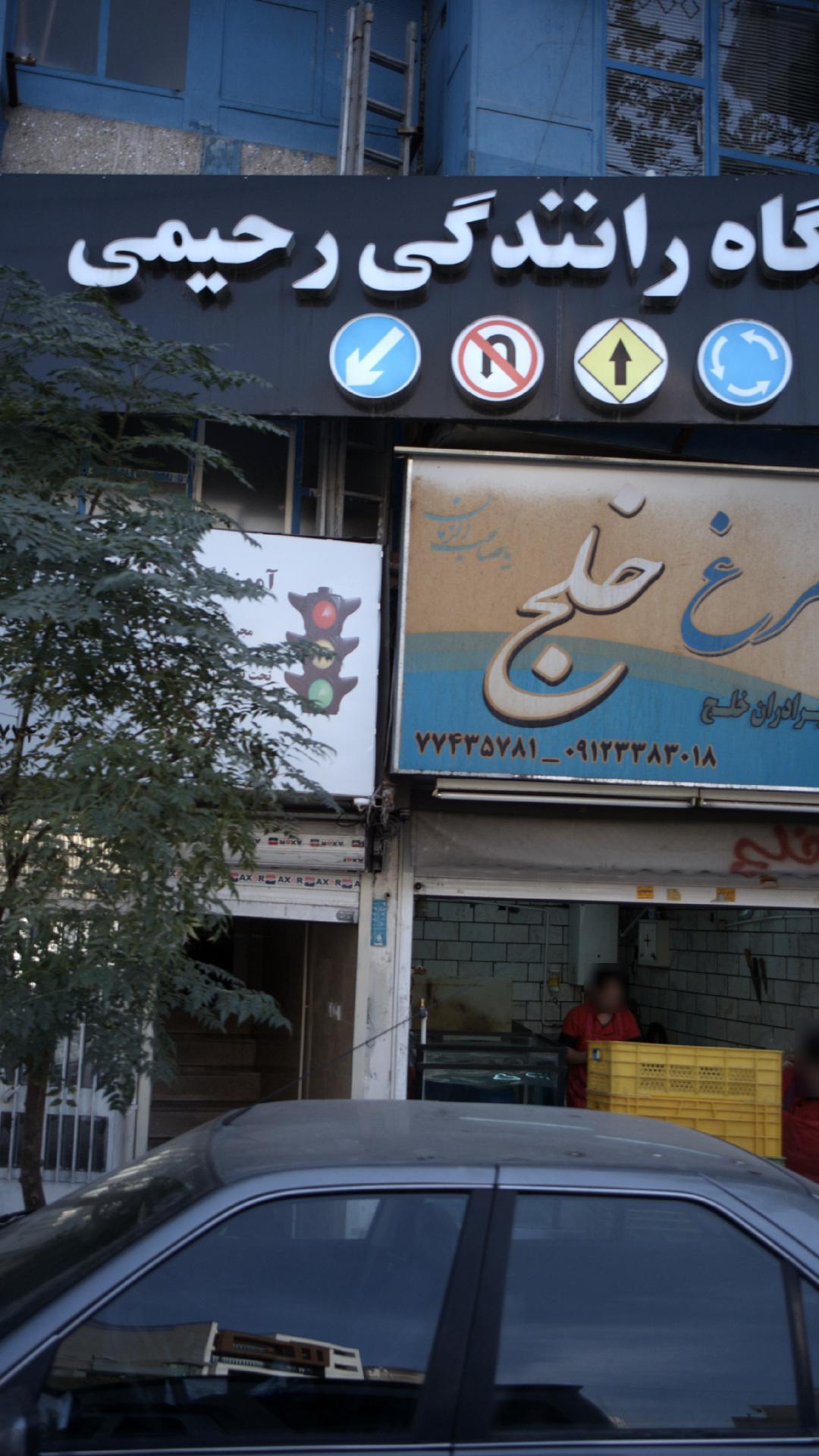 آموزشگاه رانندگی هدف