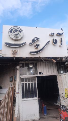 فروشگاه پارس چوب