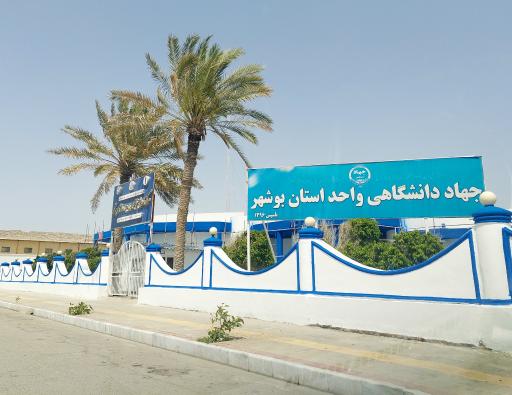 جهاددانشگاهی استان بوشهر