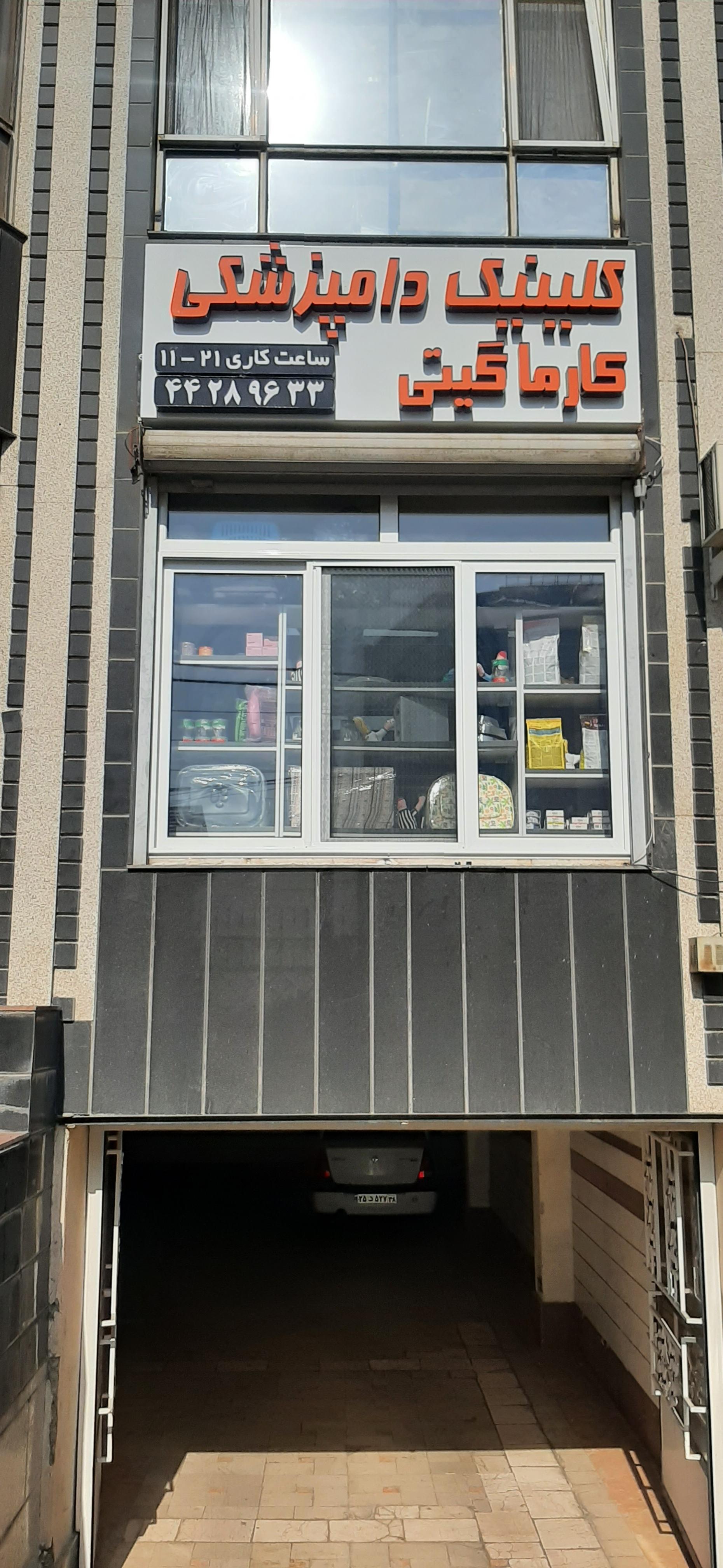 کیلنیک دامپزشکی مرزداران