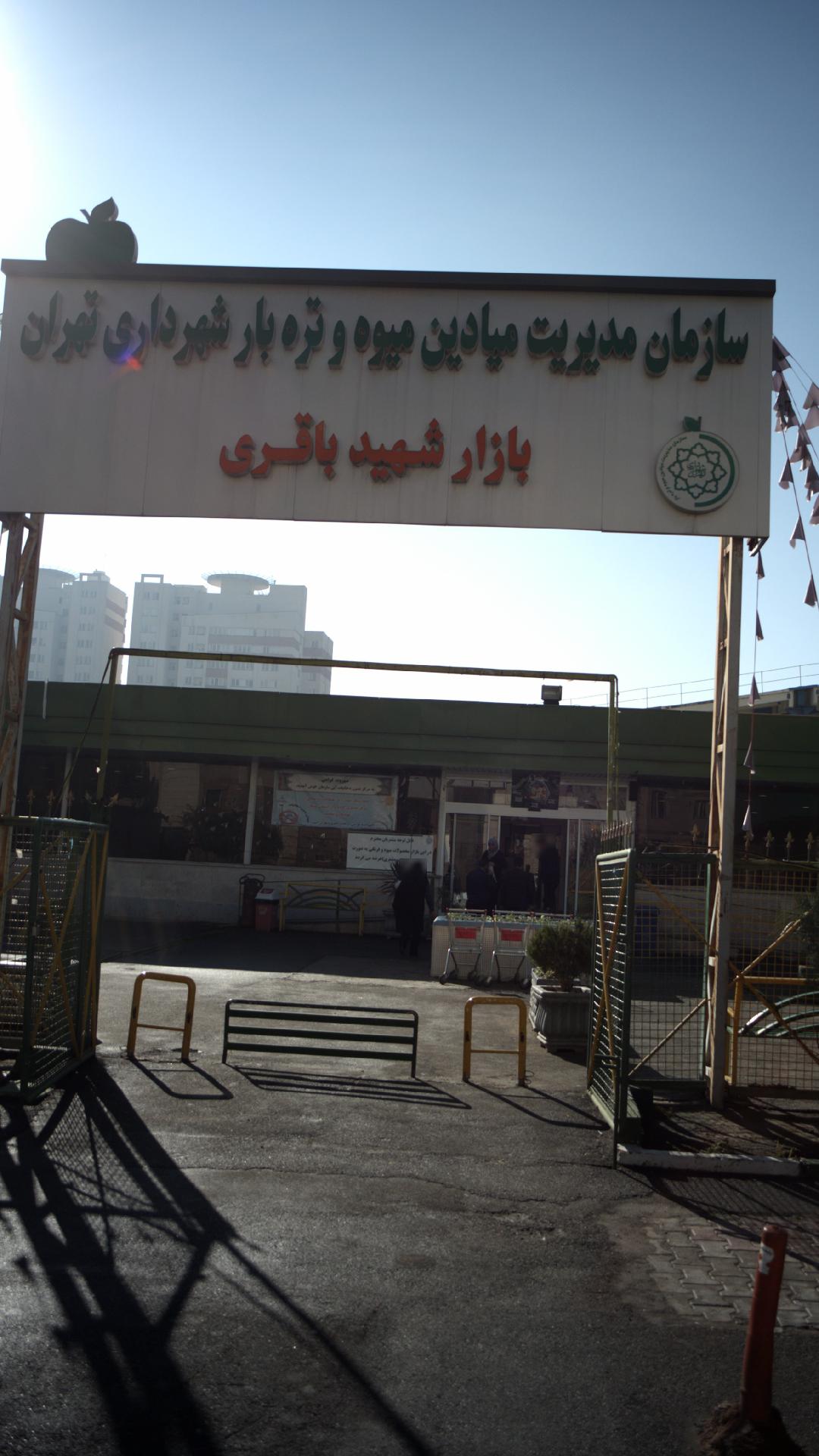 بازار میوه و تره بار شهید باقری