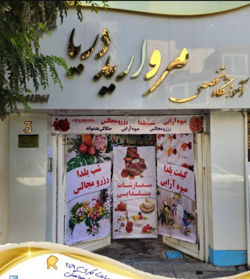 آموزشگاه تخصصی مروارید دریا