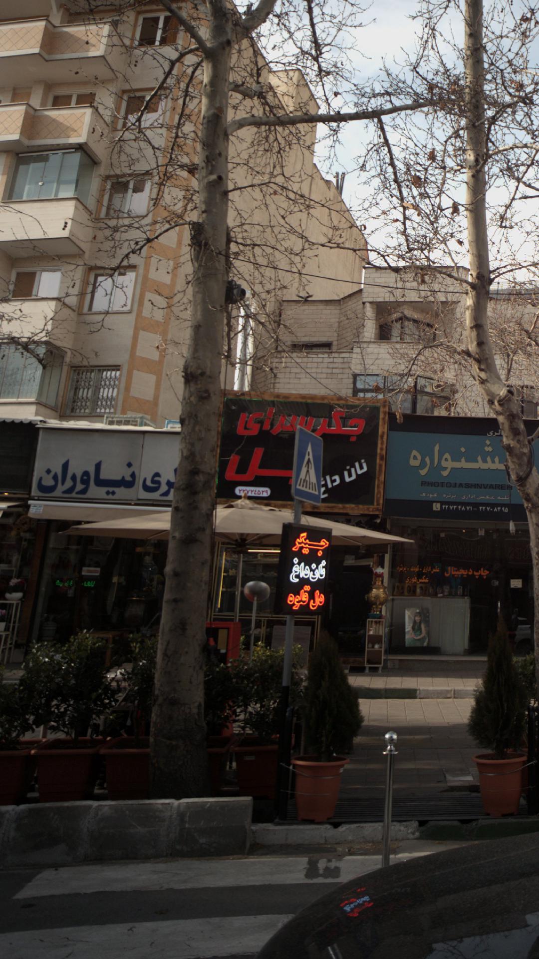 جگرکده بزرگوار