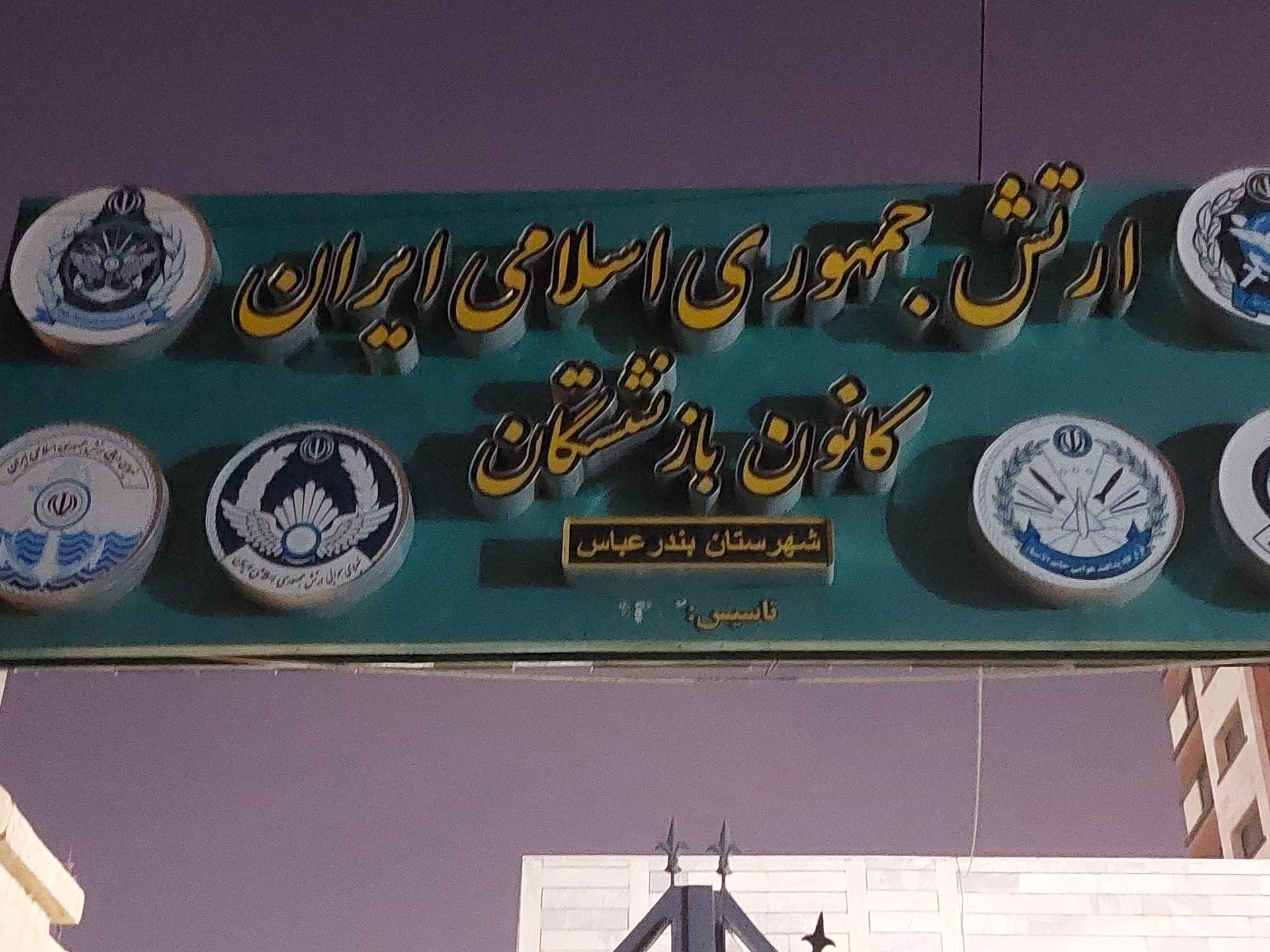 کانون بازنشستگان نیروهای مسلح