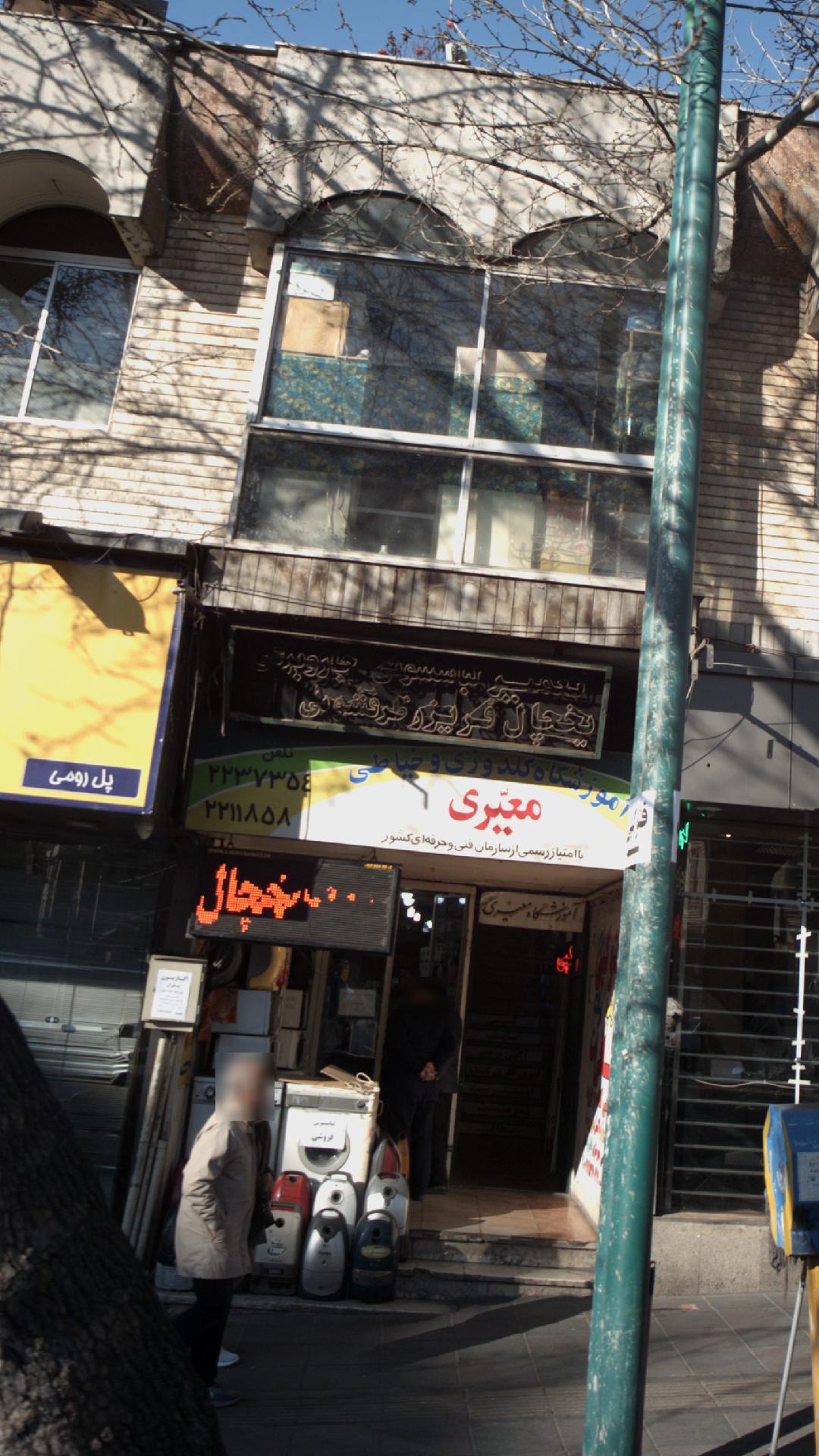 تعمیرگاه لوازم برقی