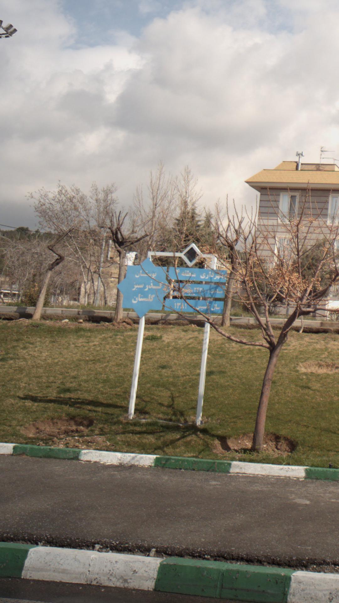 بوستان گذر سبز گلستان