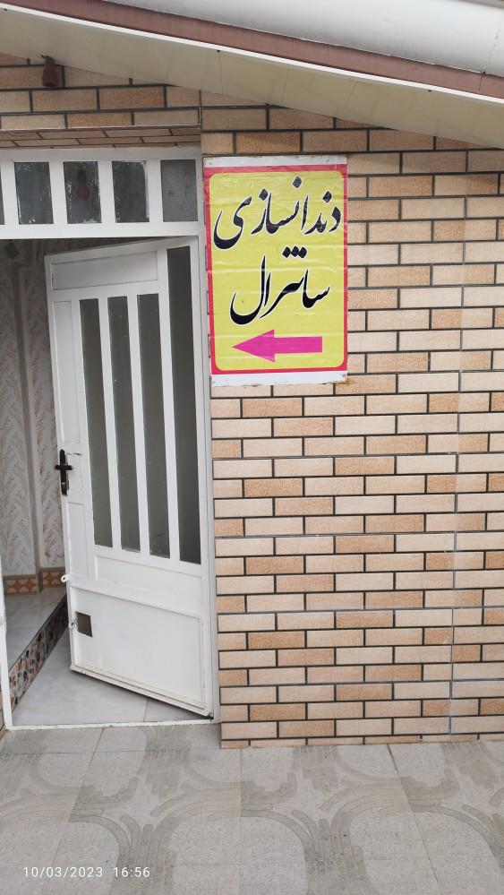 دندانسازی حامد نصیری (سانترال)