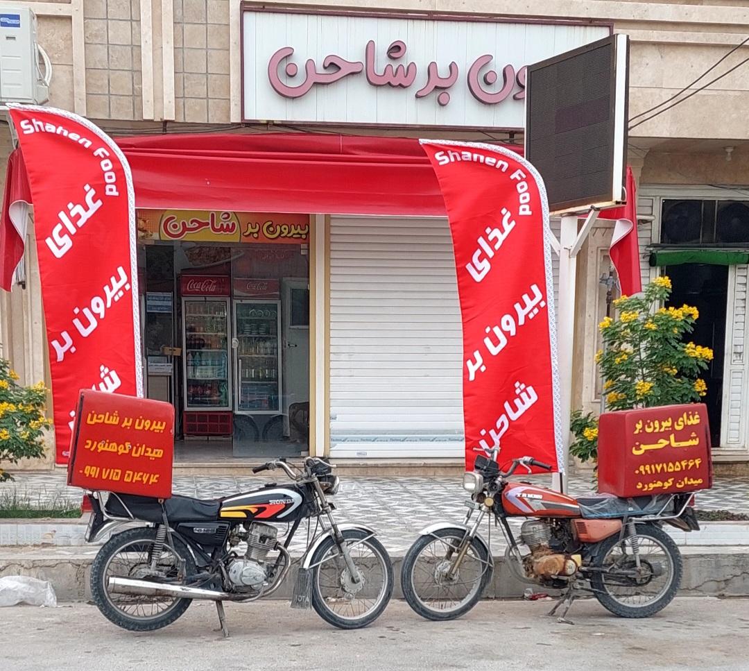 غذا فروشی شاحن