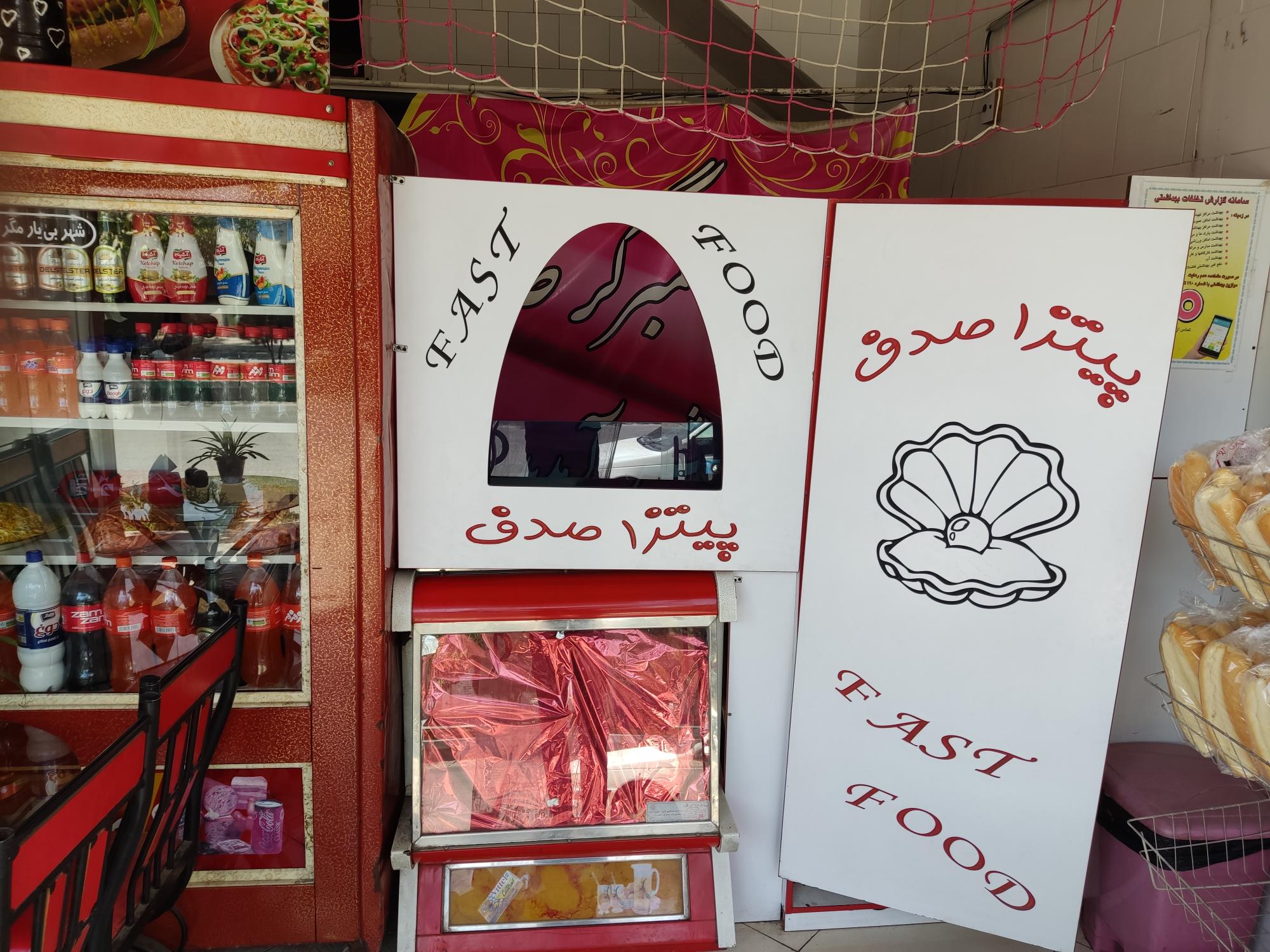 پیتزا همبرگر صدف شهرابریشم