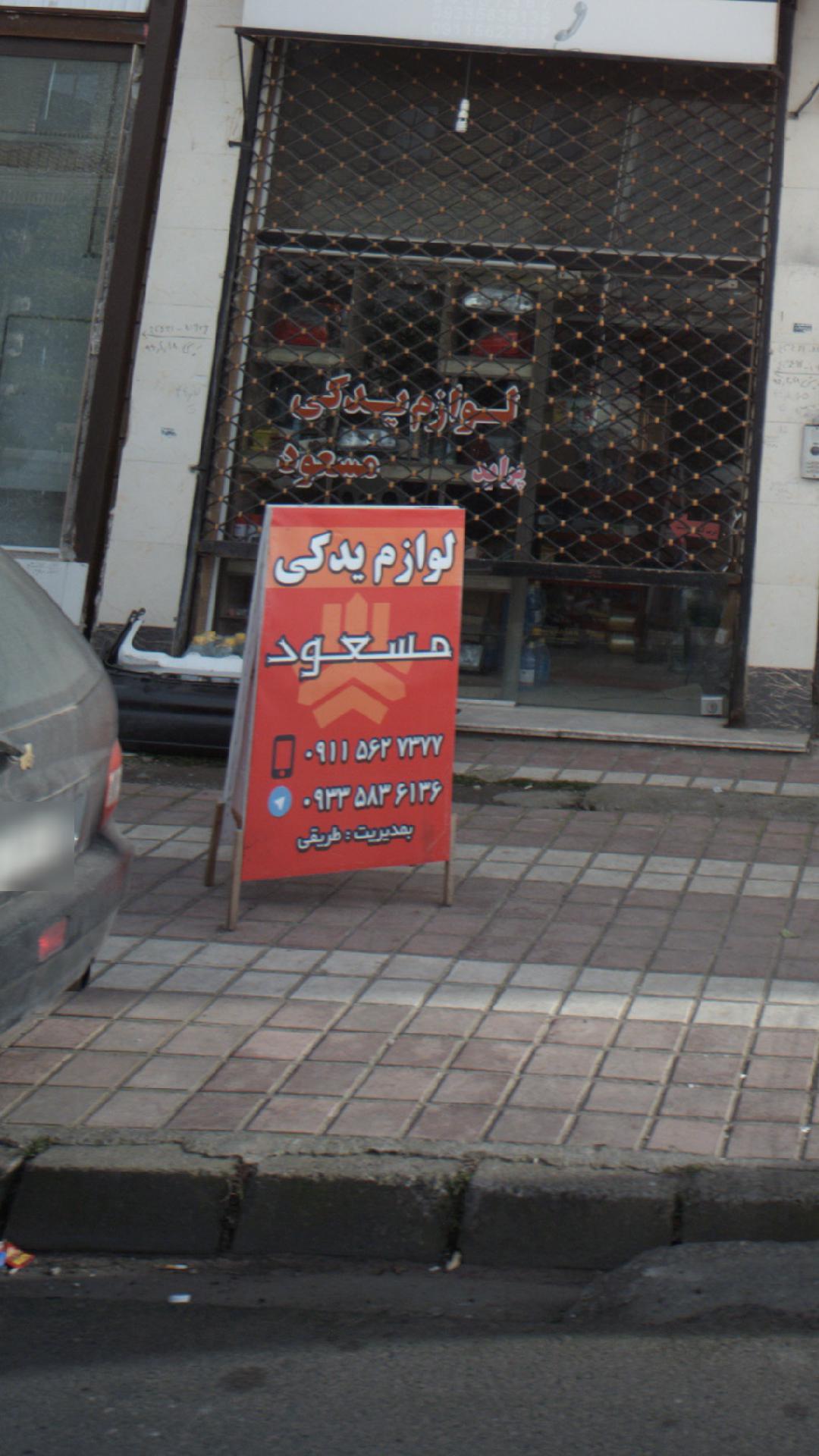 لوازم یدکی مسعود