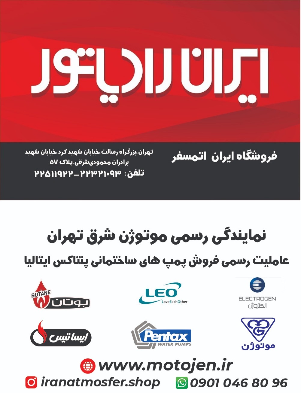 نمایندگی موتوژن شرق تهران