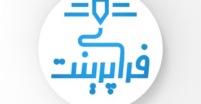 پرینت سه بعدی تبریز (فراپرینت)