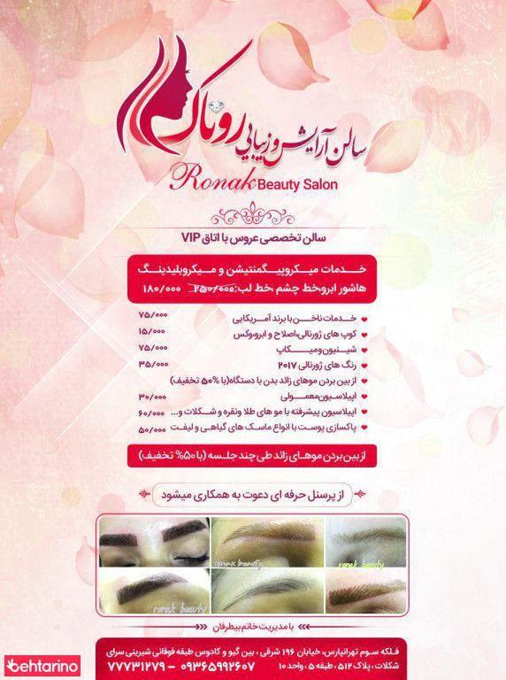 مراقبت و زیبایی روناک