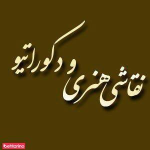 نقاشی هنری و دکوراتیو کریمی