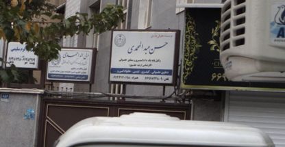 دفتروکالت حسن عبدالمحمدی