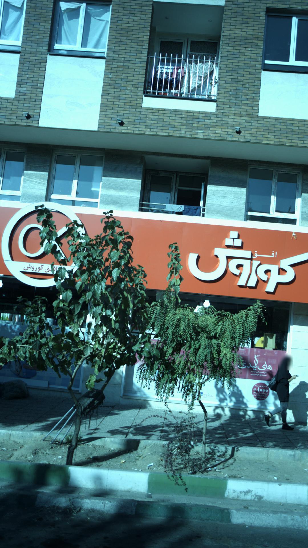فروشگاه افق کوروش