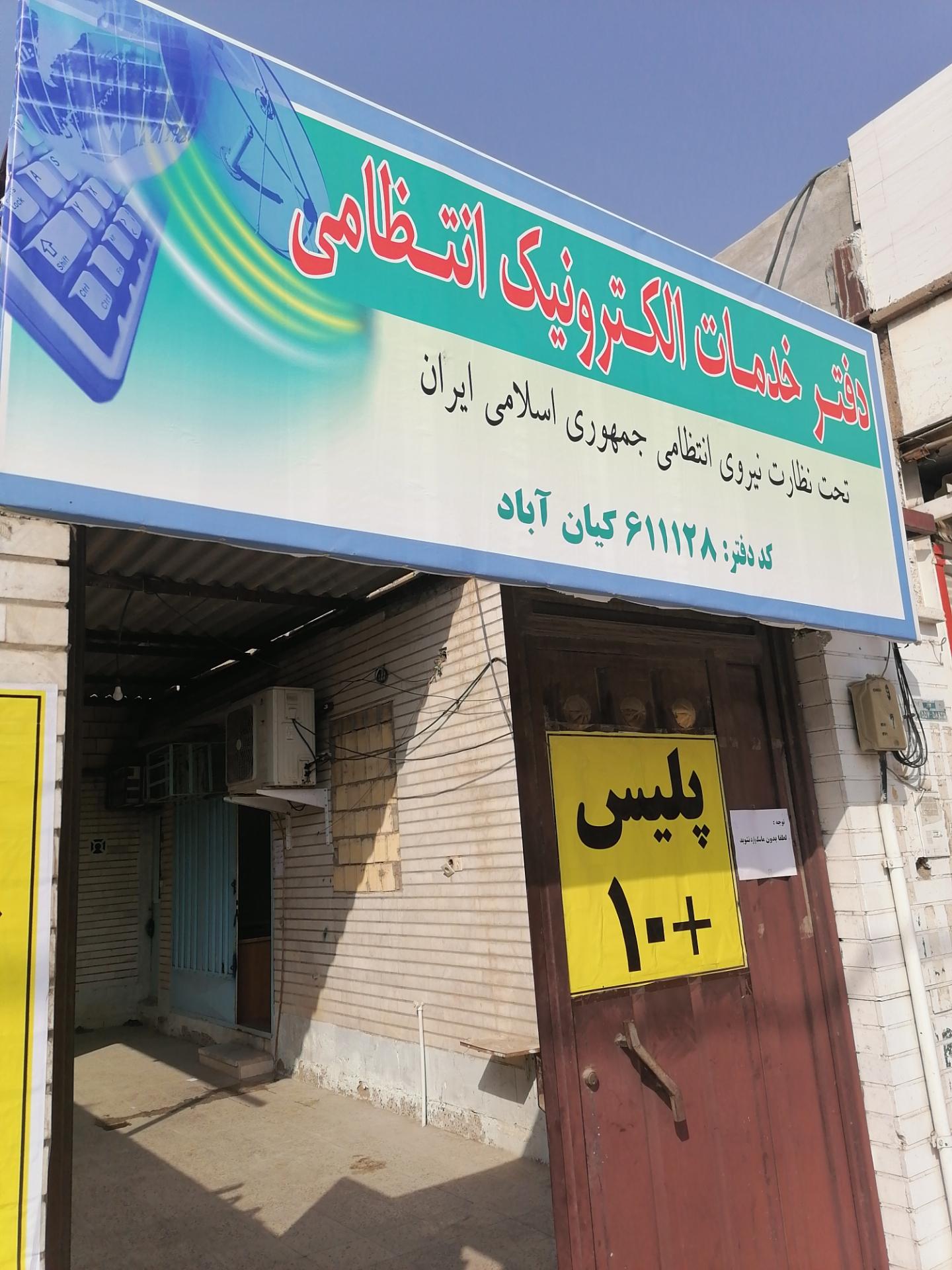 دفتر خدمات قضایی کیان‌آباد
