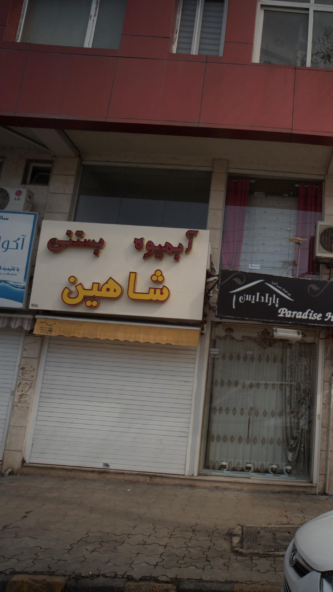 آبمیوه بستنی شاهین