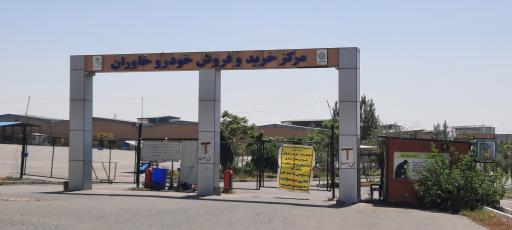 مرکز خرید و فروش خودرو خاوران