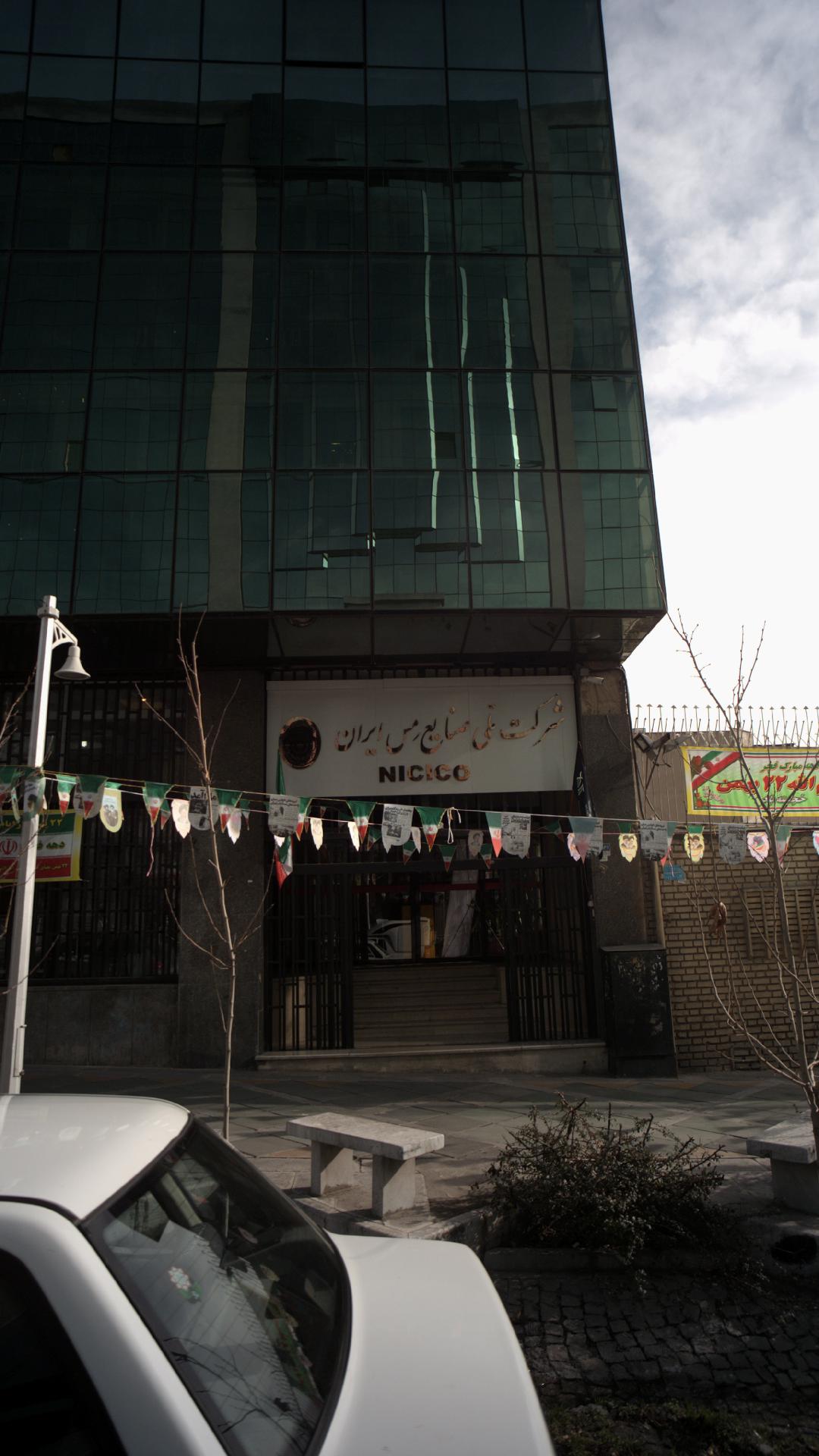  شرکت ملی صنایع مِس ایران