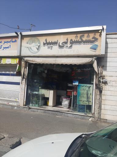خشکشویی و سفید شویی سپید 