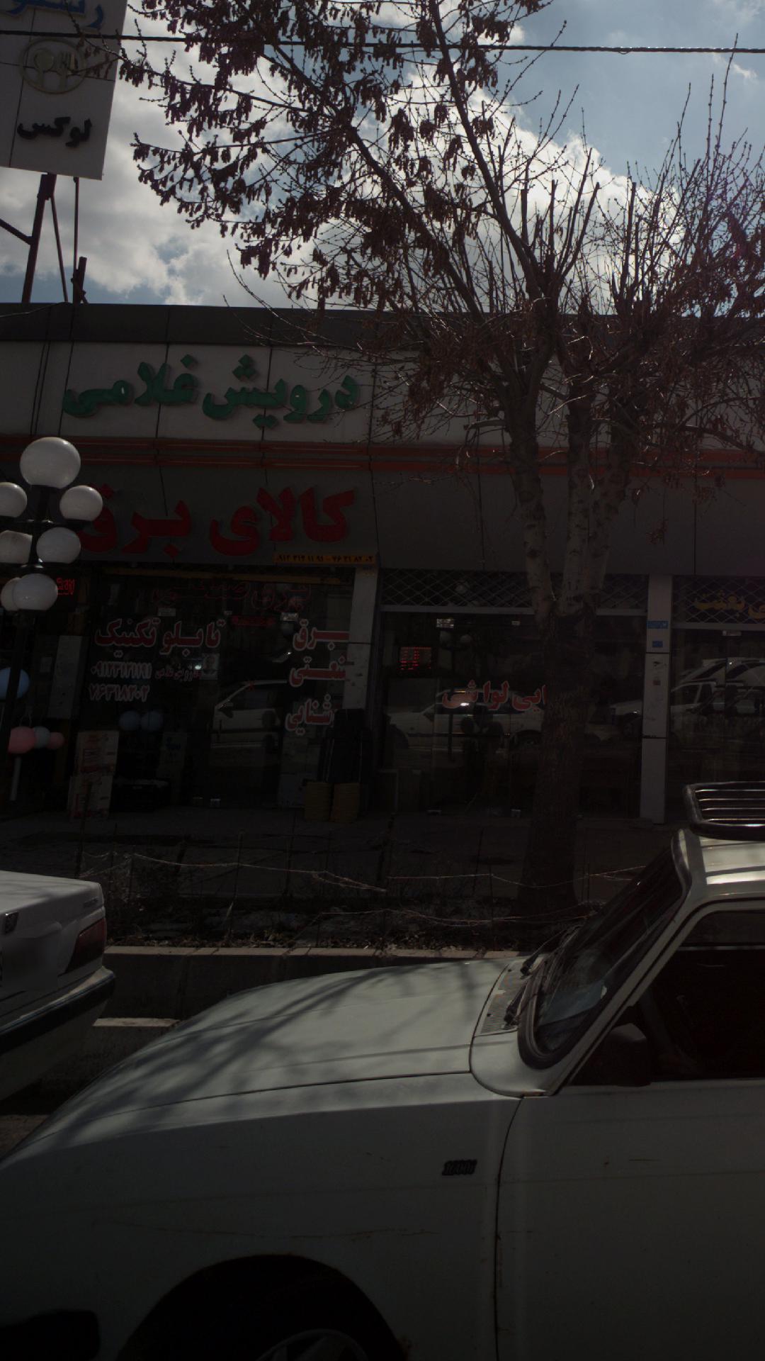 کالای برق درویش غلامی