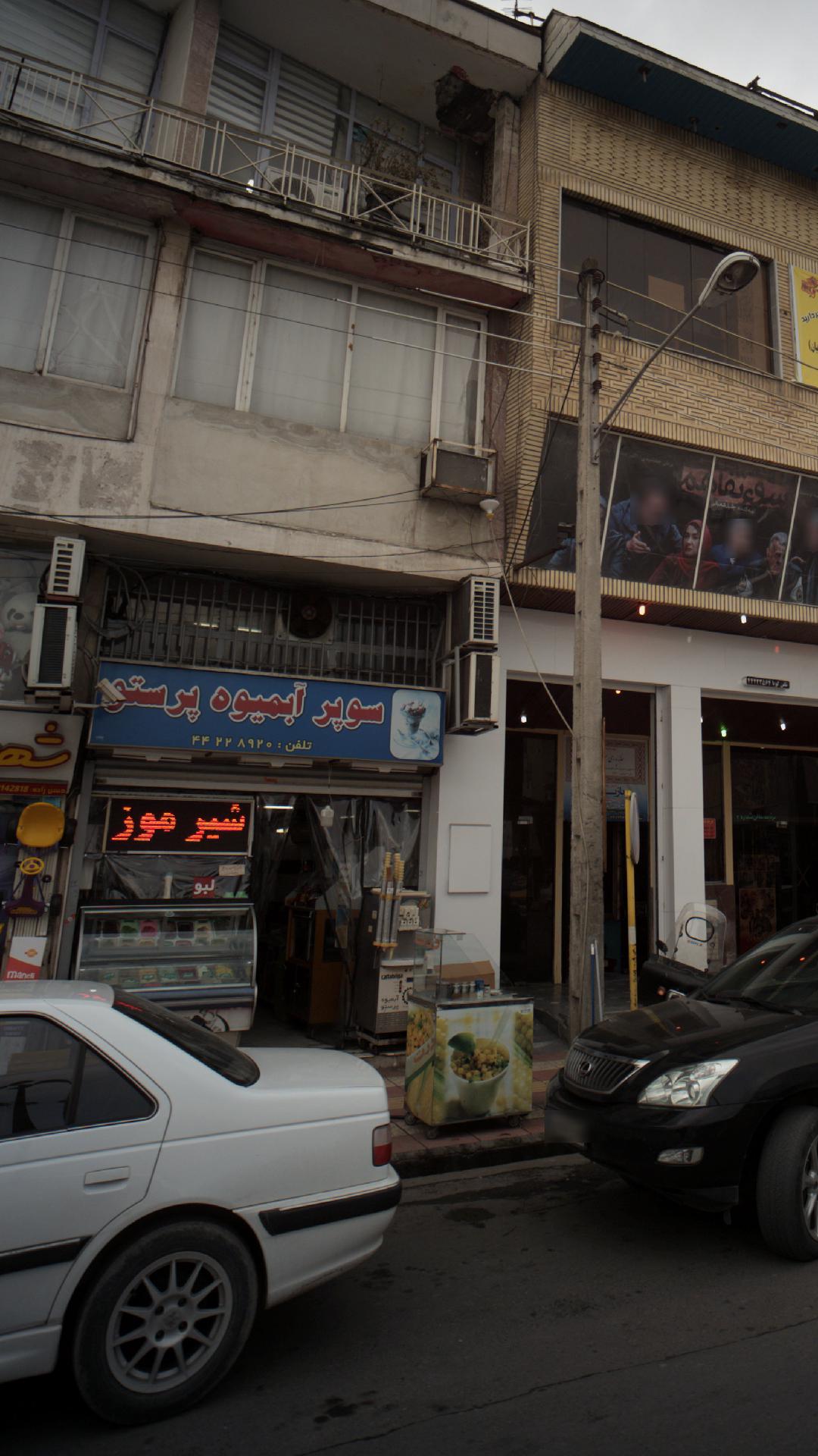 سوپر آبمیوه پرستو