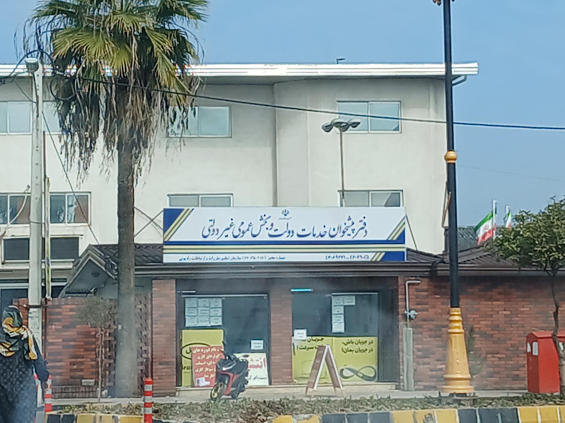 دفتر پیشخوان خدمات دولت وارش