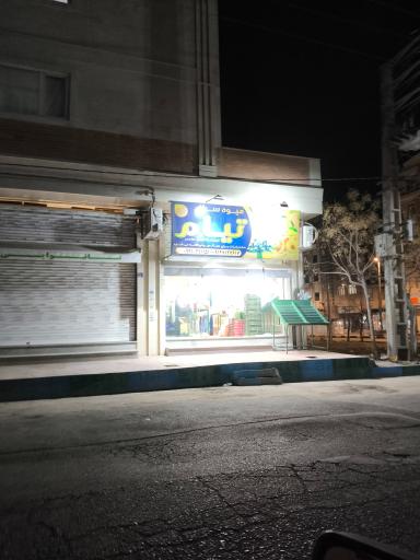میوه سرای تیام