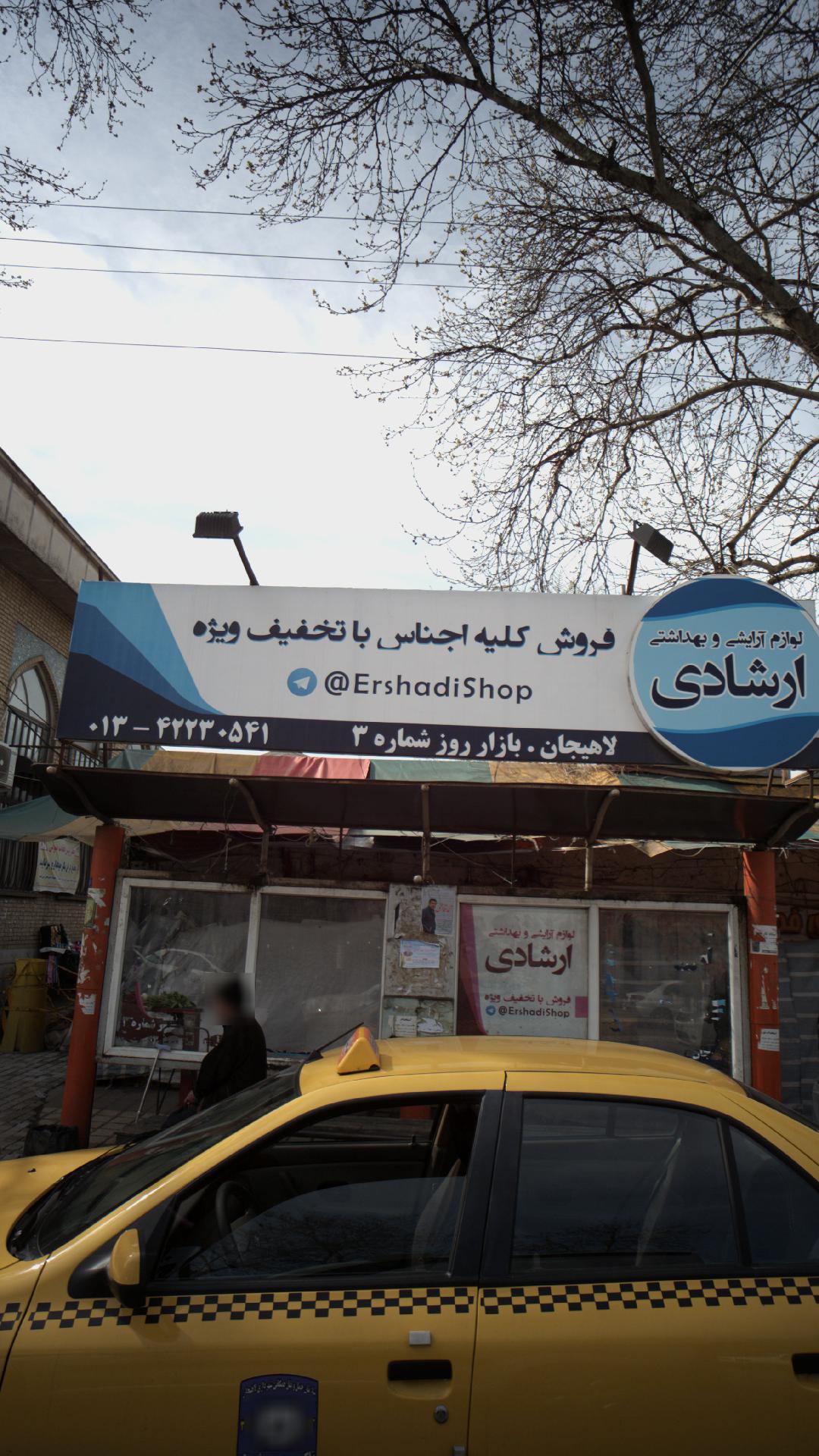 لوازم آرایشی بهداشتی ارشادی