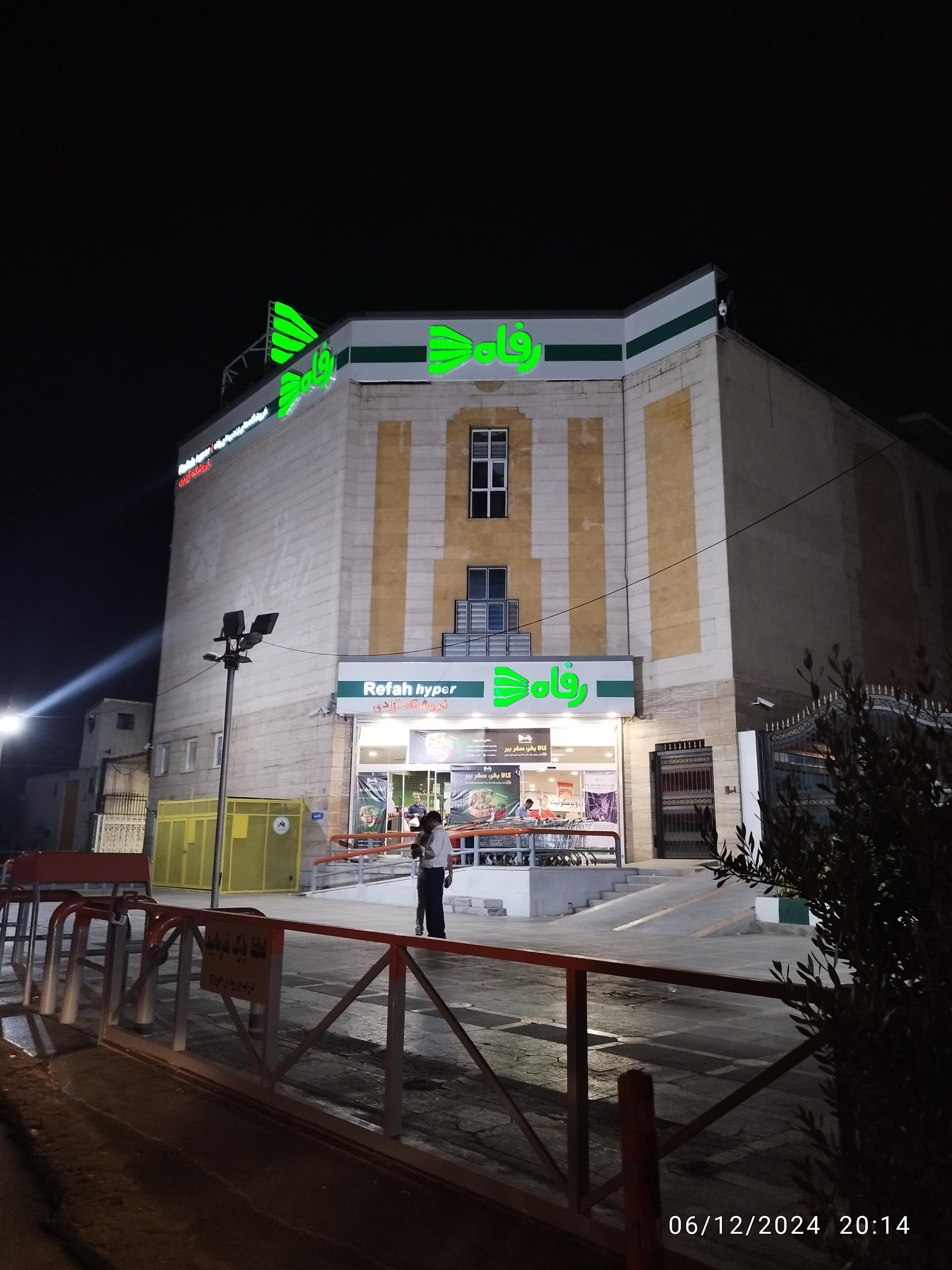 فروشگاه رفاه