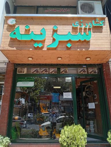 کشاورزی سبزینه