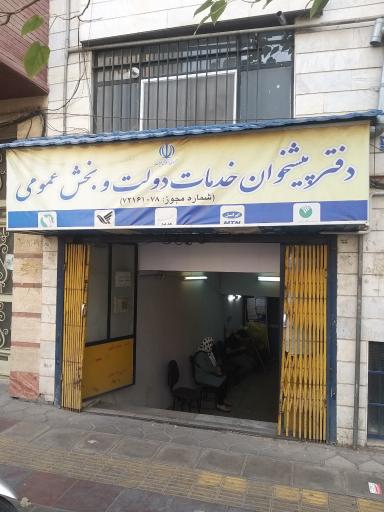 دفتر پیشخوان خدمات دولت و بخش عمومی