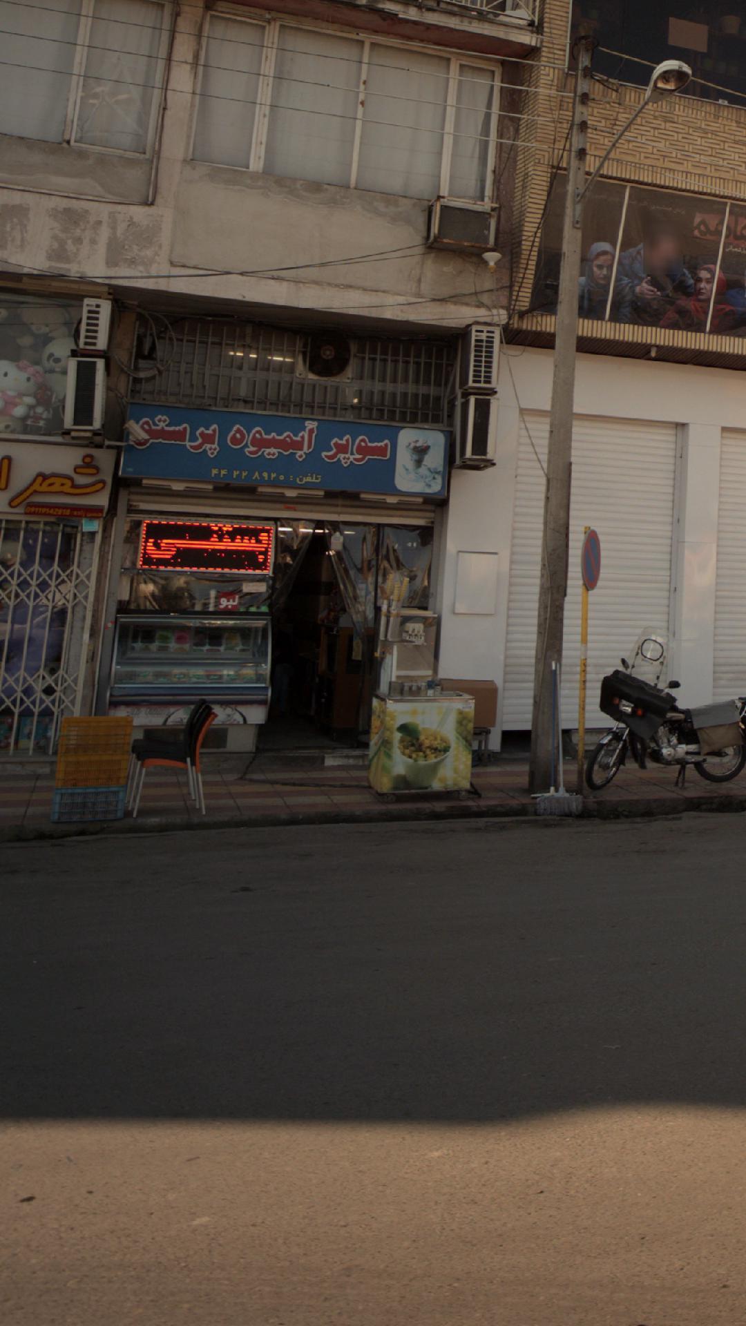 سوپر آبمیوه پرستو