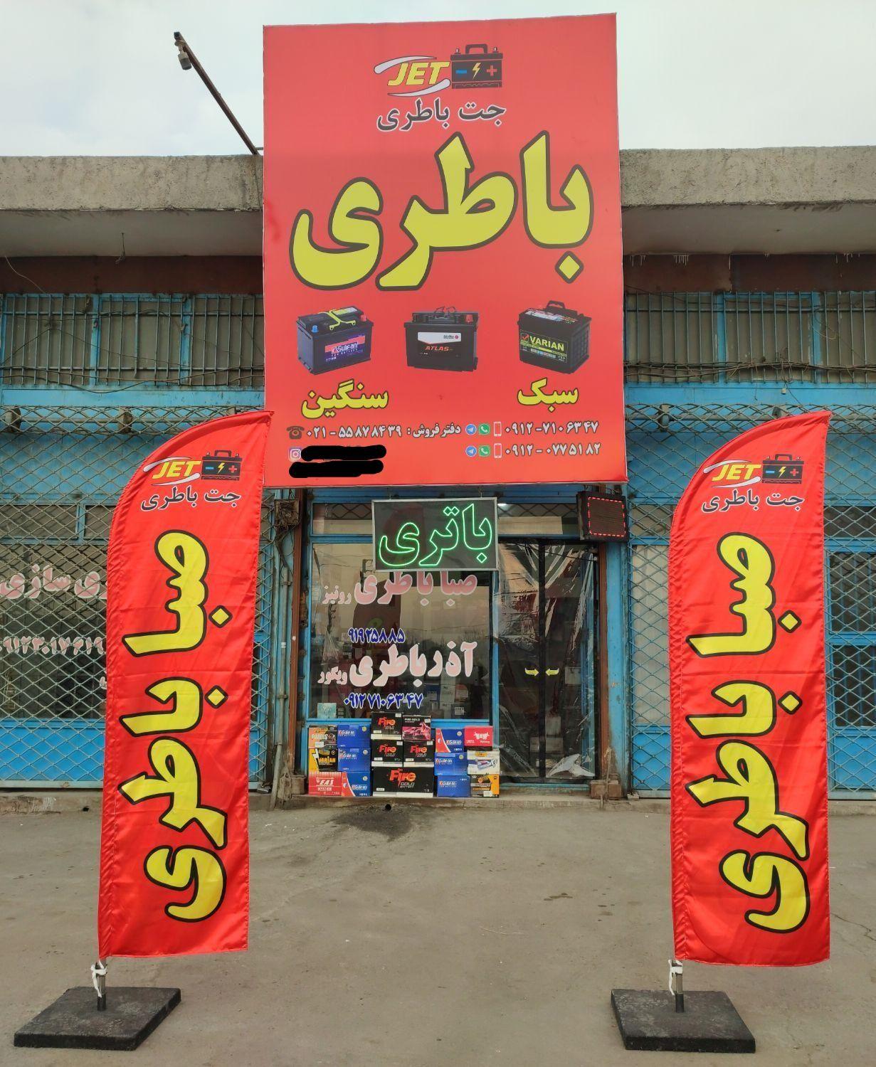 باتری فروشی (جت باتری، جت باطری )