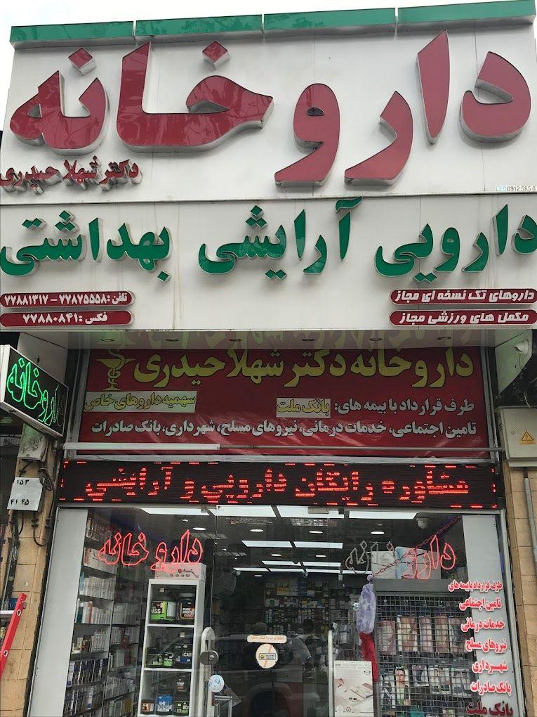 داروخانه دکتر شهلا حیدری