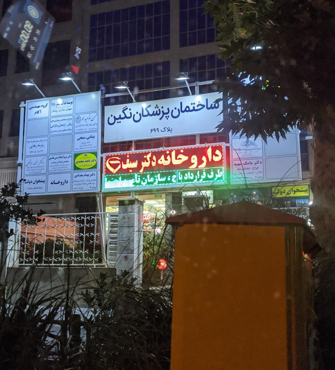 داروخانه دکتر سیف