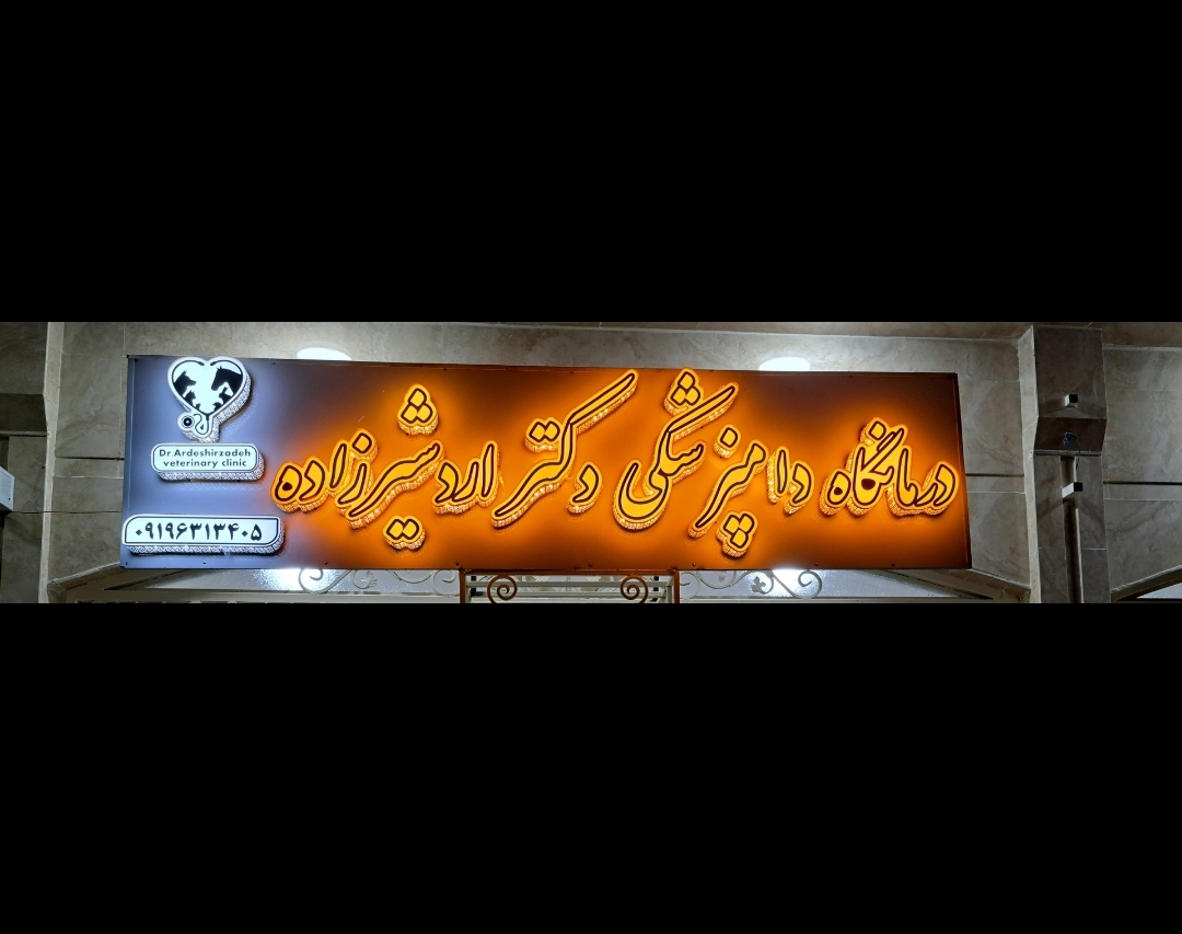 درمانگاه دامپزشکی دکتر اردشیرزاده