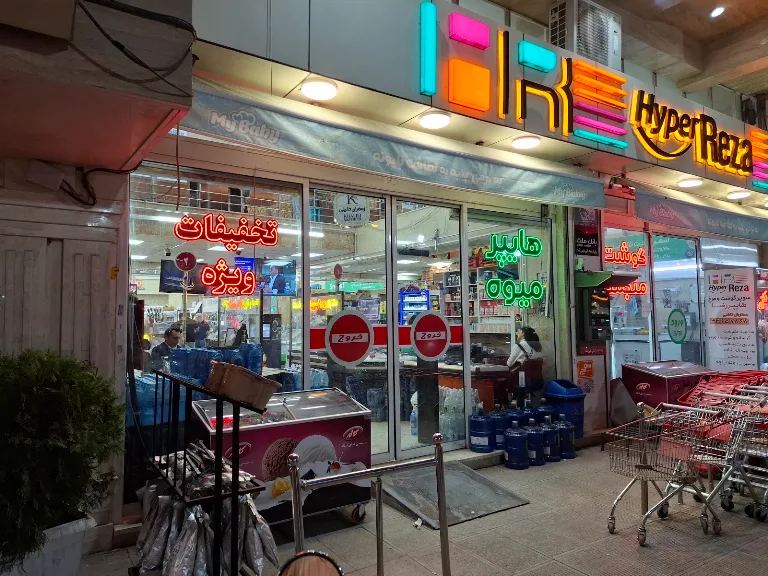 سوپرمارکت آنلاین هایپر رضا ارومیه