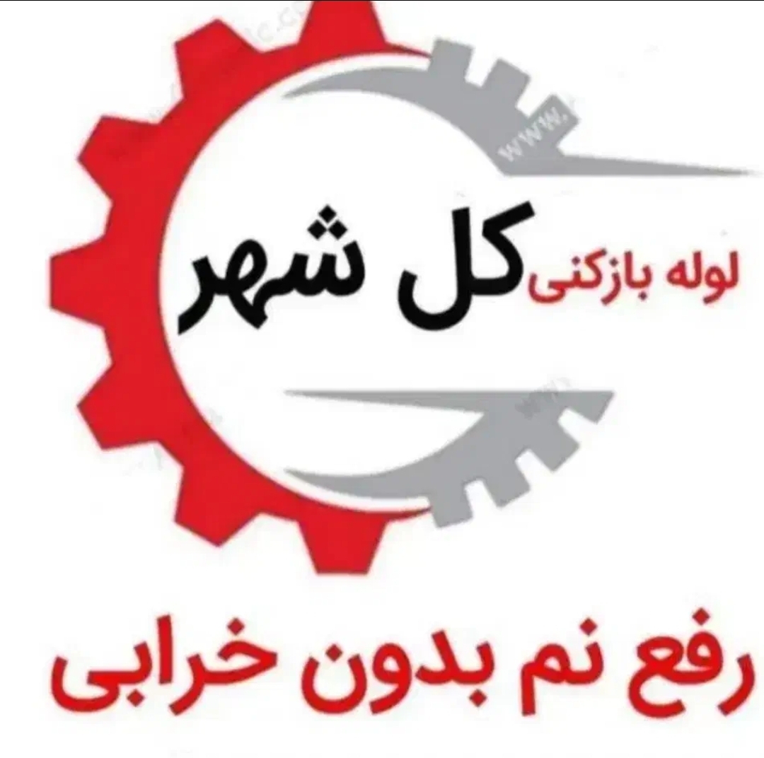 تخلیه چاه ، لوله بازکنی و لایروبی خدابخش