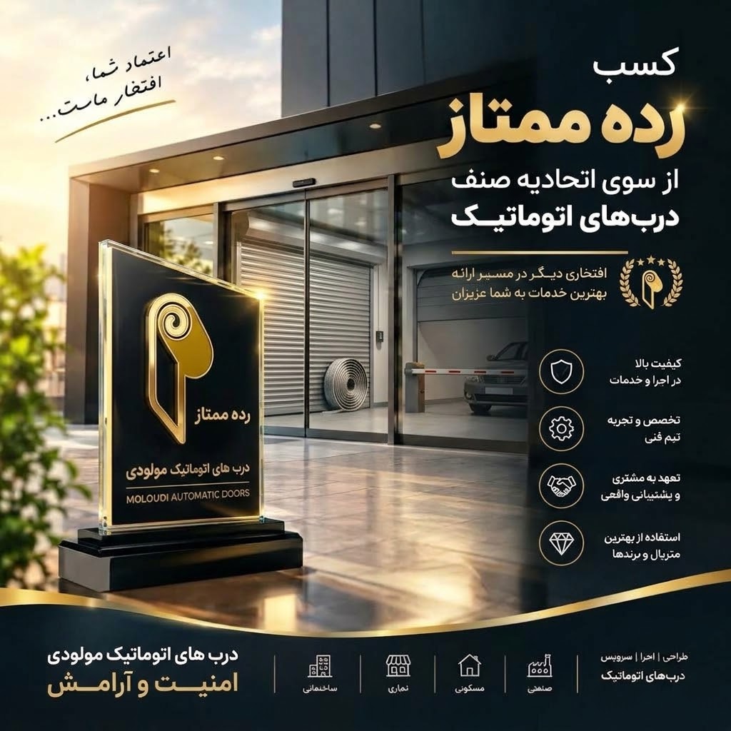 درب های اتوماتیک مولودی
