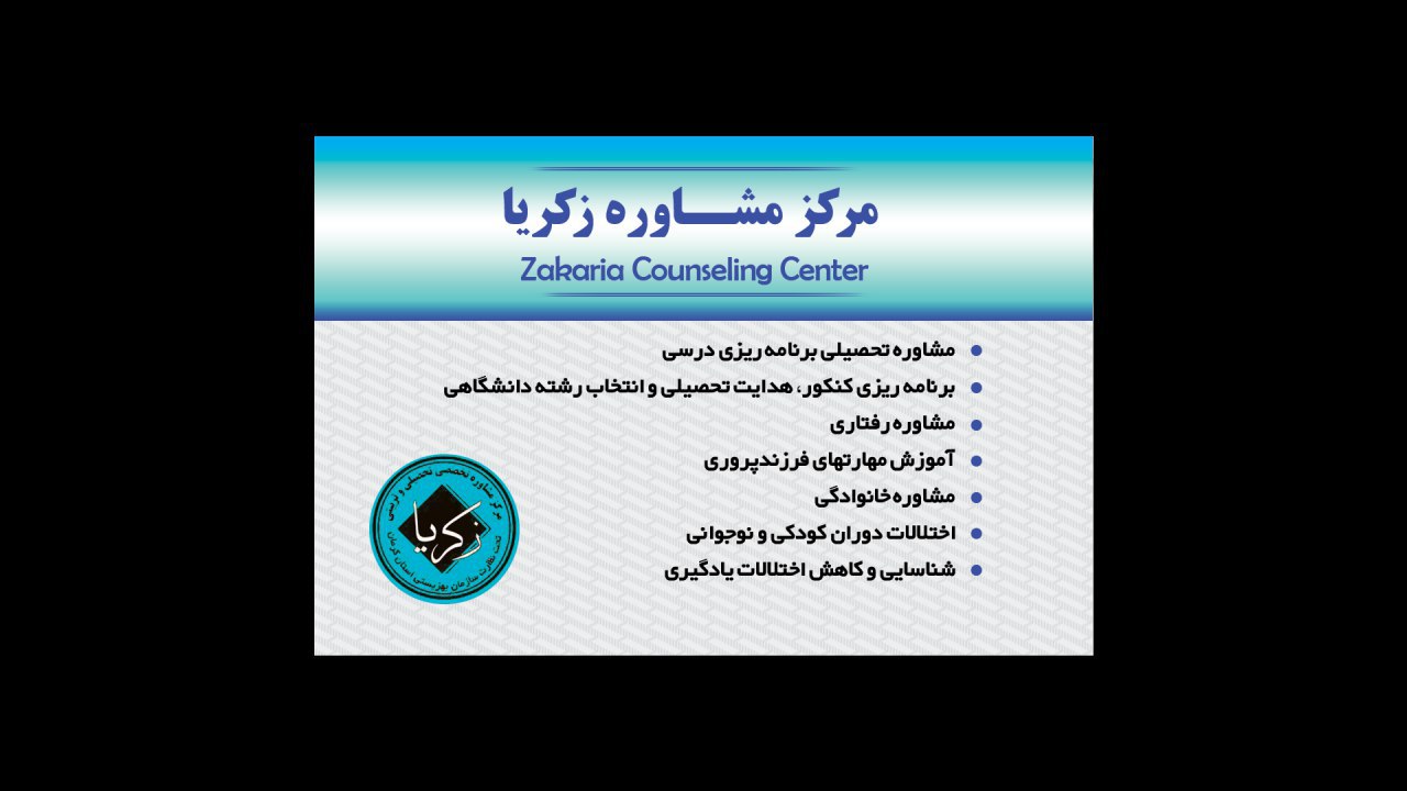 مرکز مشاوره زکریا