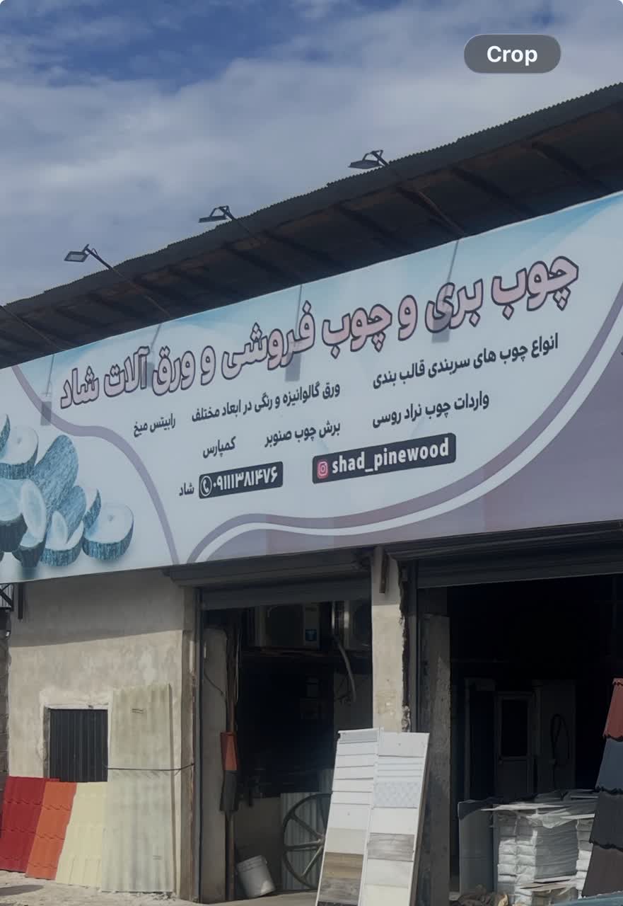 چوب بری و چوب فروشی و ورق آلات شاد